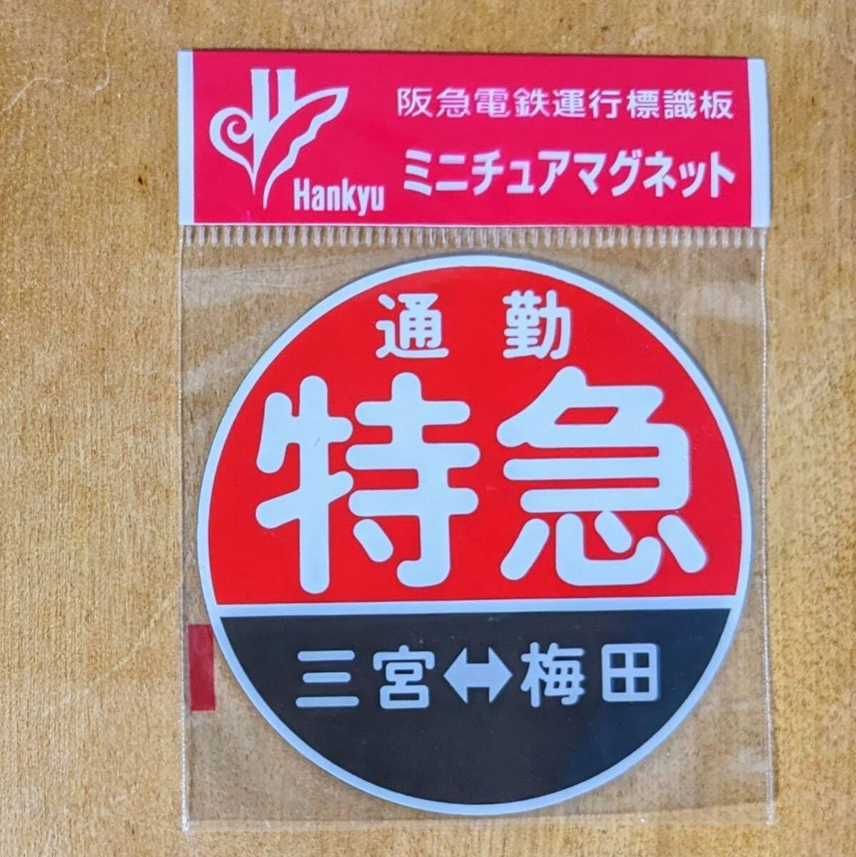 阪急電鉄　京都　神戸　宝塚　今津線　運行標識マグネット　5点セット 阪急電鉄 京都 神戸 宝塚 今津線 運行標識マグネット 5点セット 阪急